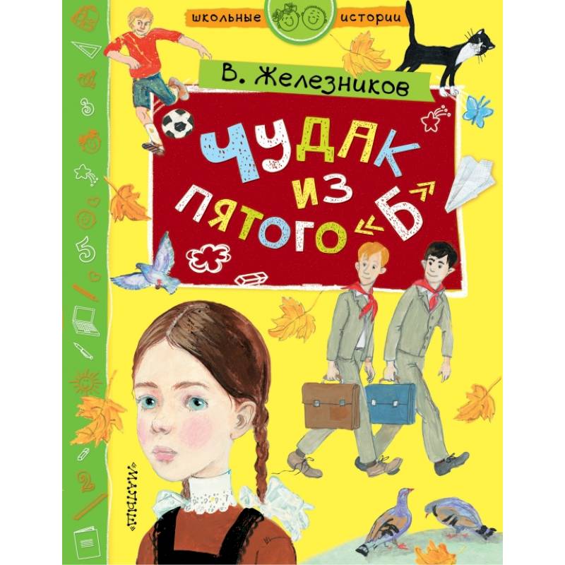 Чудак из пятого 'Б' Чудак из пятого 'Б'