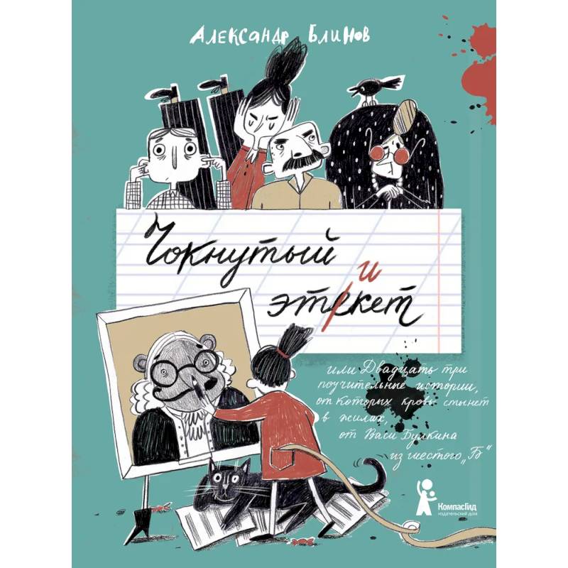 Чокнутый этикет