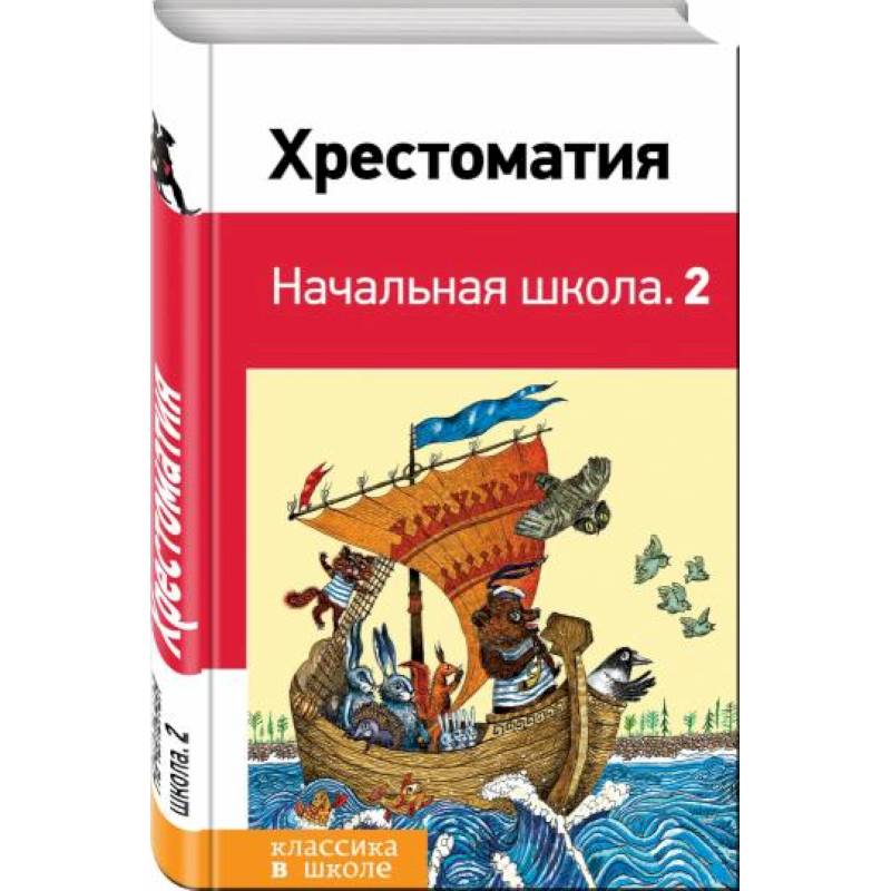 Хрестоматия. Начальная школа. 2 Хрестоматия. Начальная школа. 2
