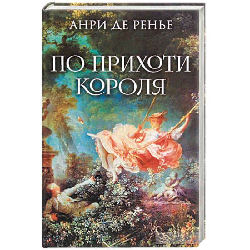 По прихоти короля По прихоти короля