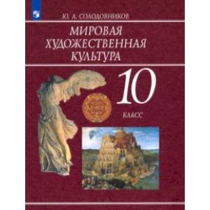 Мировая художественная культура. 10 класс. Учебник. ФП Мировая художественная культура. 10 класс. Учебник. ФП