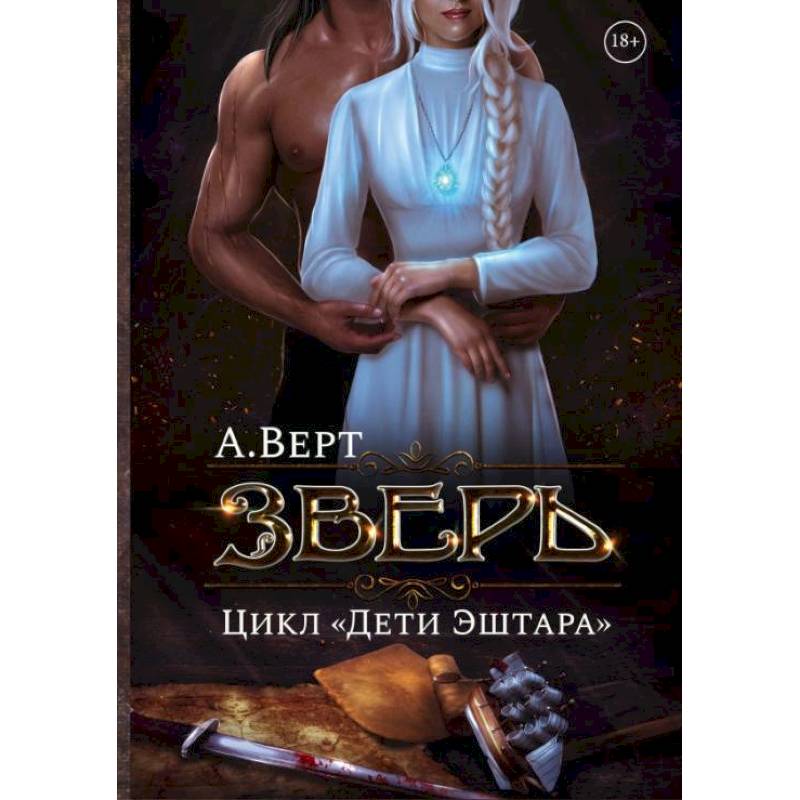 Зверь. Кн. 1 Зверь. Кн. 1