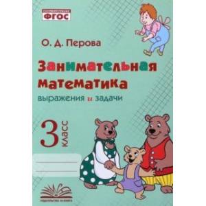 Занимательная математика. 3 класс. Выражения и задачи. ФГОС Занимательная математика. 3 класс. Выражения и задачи. ФГОС