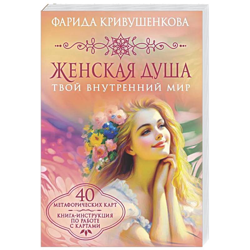 Женская душа. Твой внутренний мир