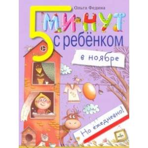 Пять минут с ребенком в НОЯБРЕ, но ежедневно Пять минут с ребенком в НОЯБРЕ, но ежедневно