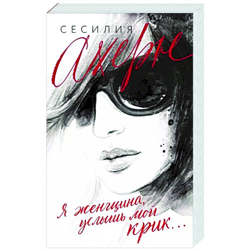 Я женщина, услышь мой крик Я женщина, услышь мой крик
