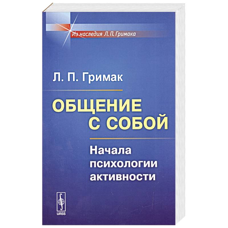 Общение с собой: Начала психологии активности Общение с собой: Начала психологии активности