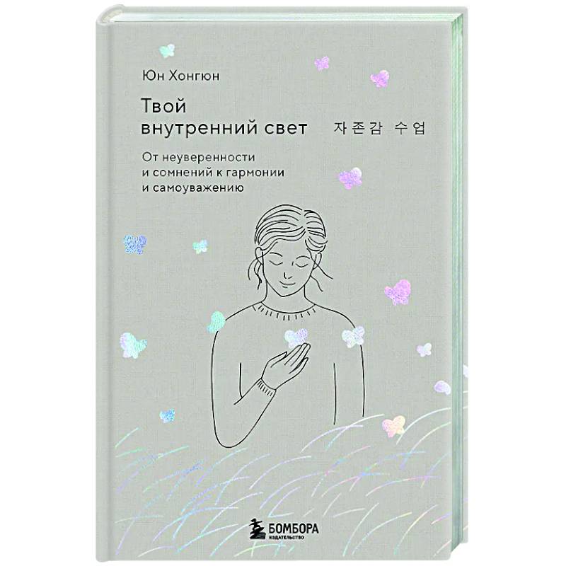 Твой внутренний свет. От неуверенности и сомнений к гармонии и самоуважению