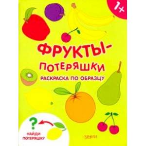 Фрукты-потеряшки. Раскраска по образцу Фрукты-потеряшки. Раскраска по образцу