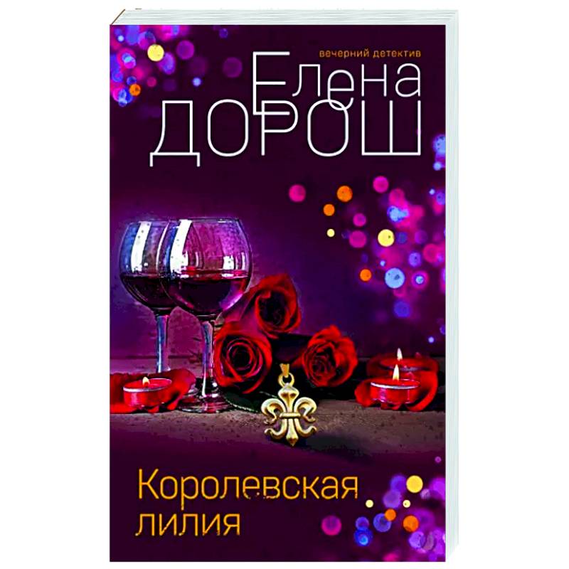 Королевская лилия