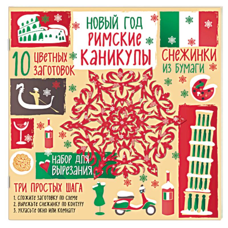 Снежинки из бумаги 'Римские каникулы' Снежинки из бумаги 'Римские каникулы'