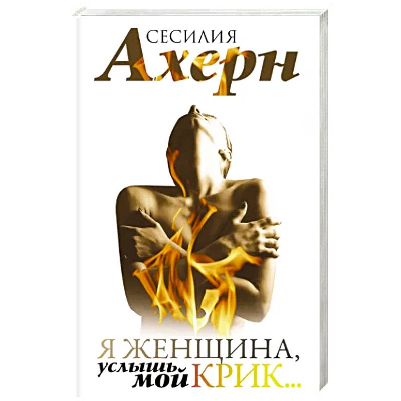 Я женщина, услышь мой крик Я женщина, услышь мой крик