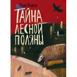 Тайна лесной поляны Тайна лесной поляны