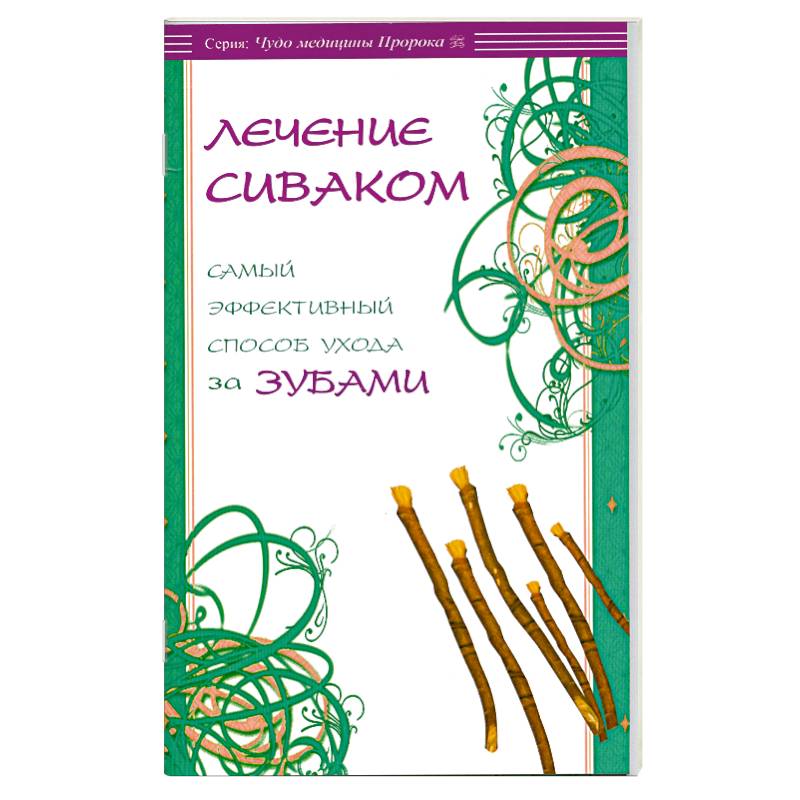 Лечение сиваком. Самый эффективный способ ухода за зубами. Лечение сиваком. Самый эффективный способ ухода за зубами.
