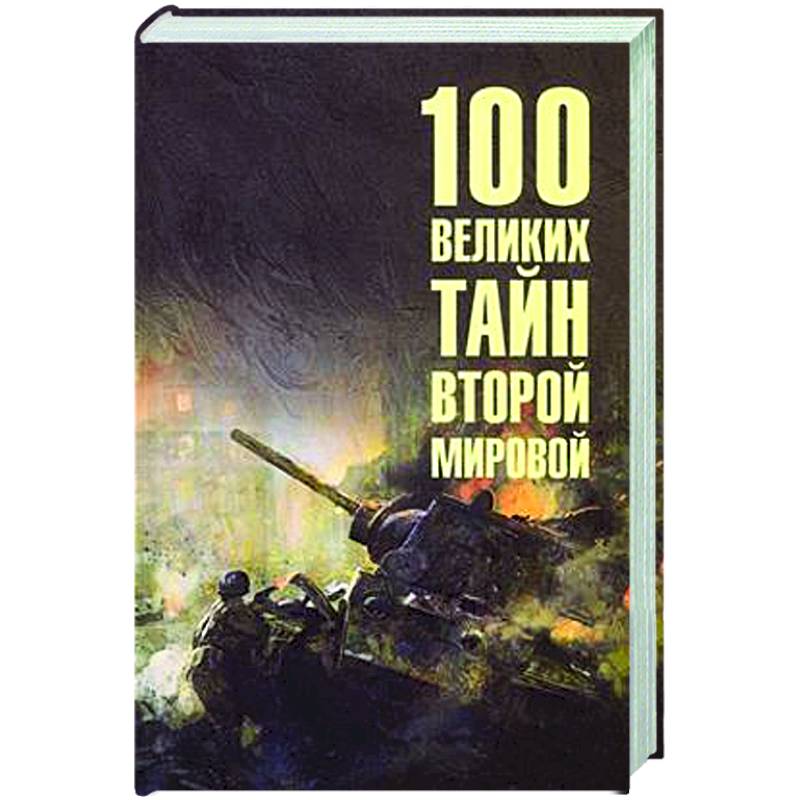 100 великих тайн Второй мировой 100 великих тайн Второй мировой
