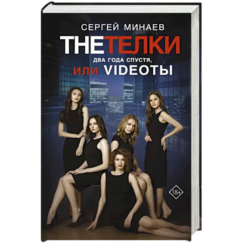 The Тёлки. Два года спустя, или Videotы The Тёлки. Два года спустя, или Videotы