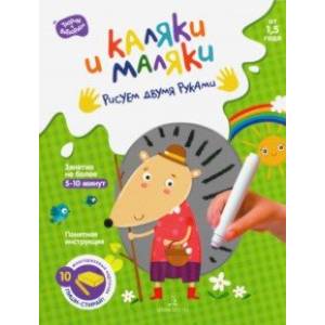 Каляки и маляки. Рисуем двумя руками Каляки и маляки. Рисуем двумя руками
