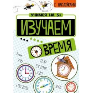 Изучаем время Изучаем время
