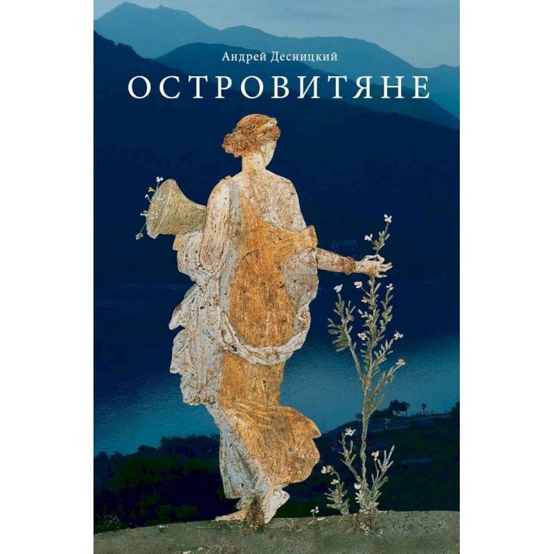 Островитяне. Повесть о христианстве Островитяне. Повесть о христианстве