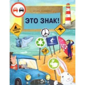 Это знак! Это знак!