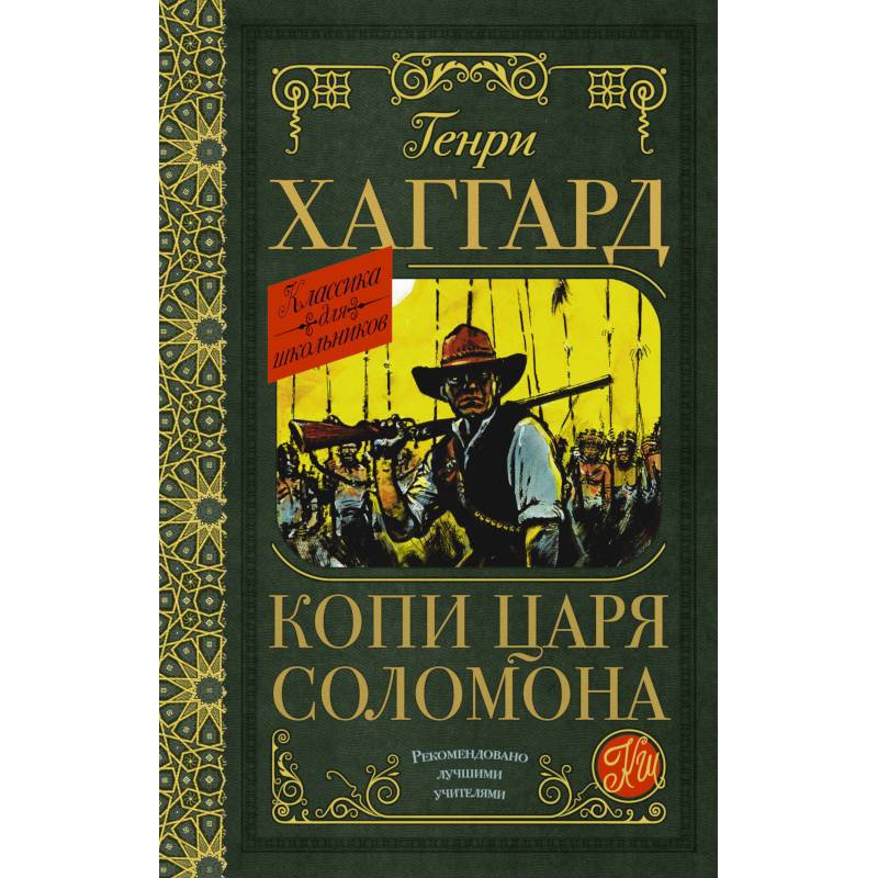 Копи царя Соломона Копи царя Соломона