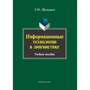 Информационные технологии в лингвистике Информационные технологии в лингвистике