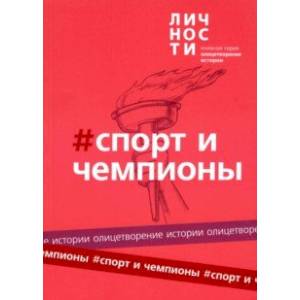 Альманах Спорт и чемпионы Альманах Спорт и чемпионы