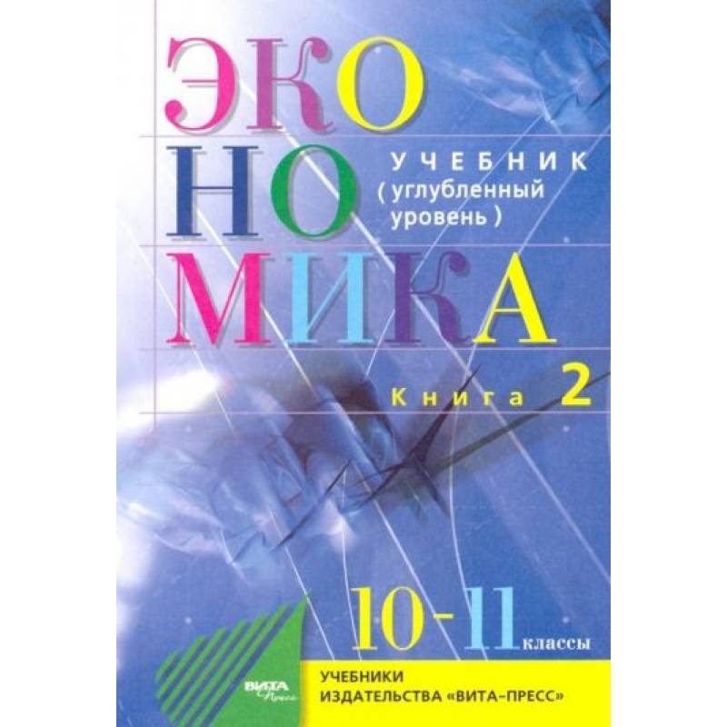 Экономика. 10-11 классы. Основы экономической теории. Учебник. Углубленный уровень. Часть 2