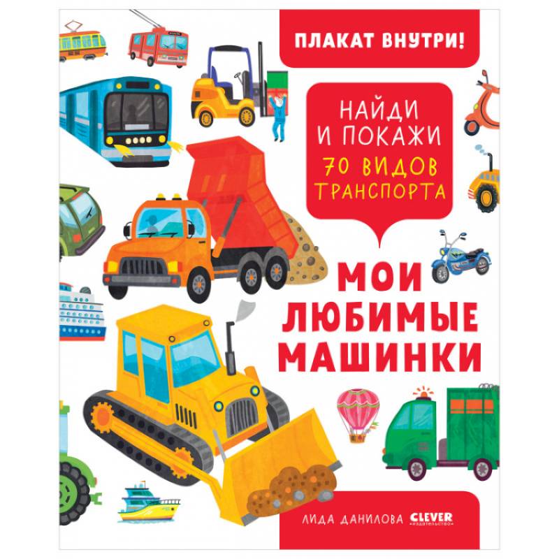 Найди и покажи. Мои любимые машинки. 70 видов транспорта Найди и покажи. Мои любимые машинки. 70 видов транспорта