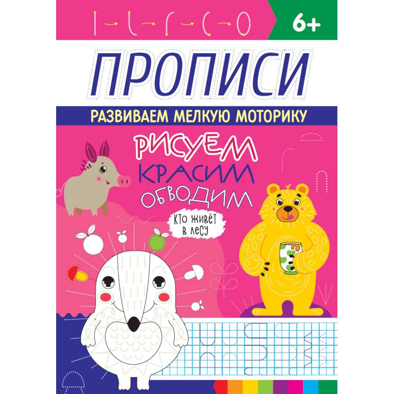 Прописи. Кто живет в лесу Прописи. Кто живет в лесу