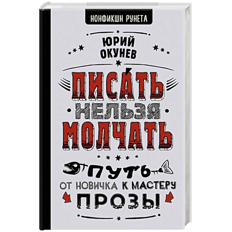 Писать нельзя молчать Писать нельзя молчать