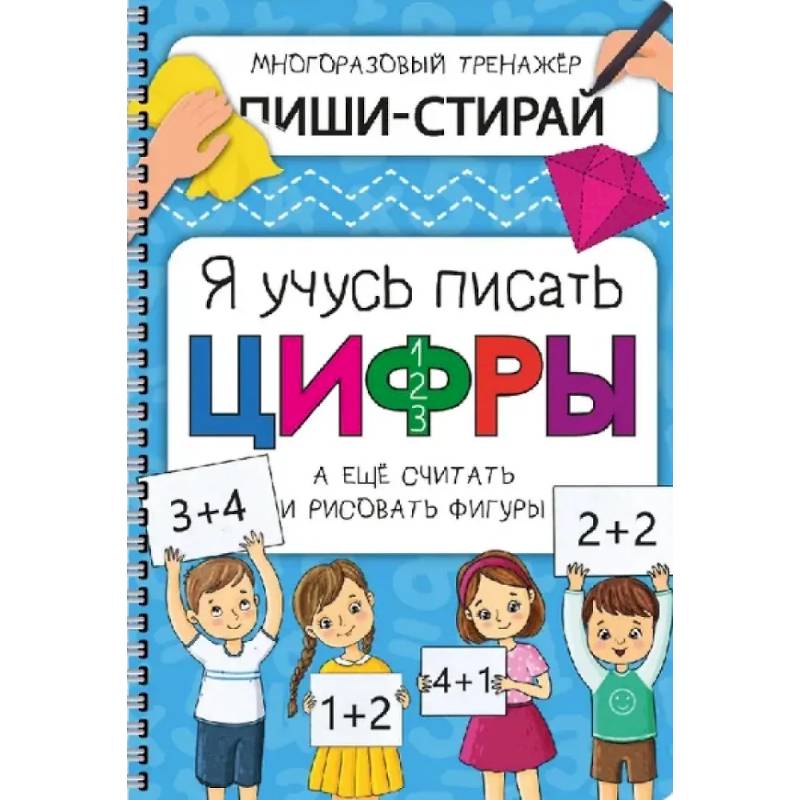 Активити-блокнот 'Я учусь писать цифры' + маркер Активити-блокнот 'Я учусь писать цифры' + маркер