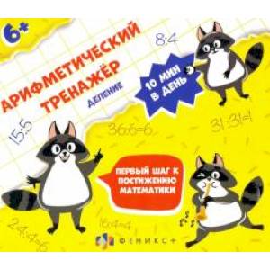 Арифметический тренажёр. Деление Арифметический тренажёр. Деление