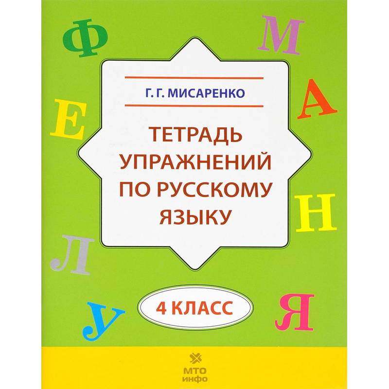 Русский язык. 4 класс. Тетрадь упражнений Русский язык. 4 класс. Тетрадь упражнений
