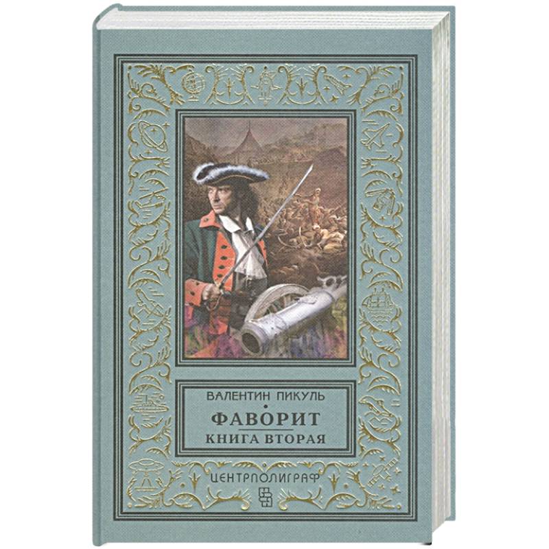 Фаворит. Книга вторая. Его Таврида Фаворит. Книга вторая. Его Таврида