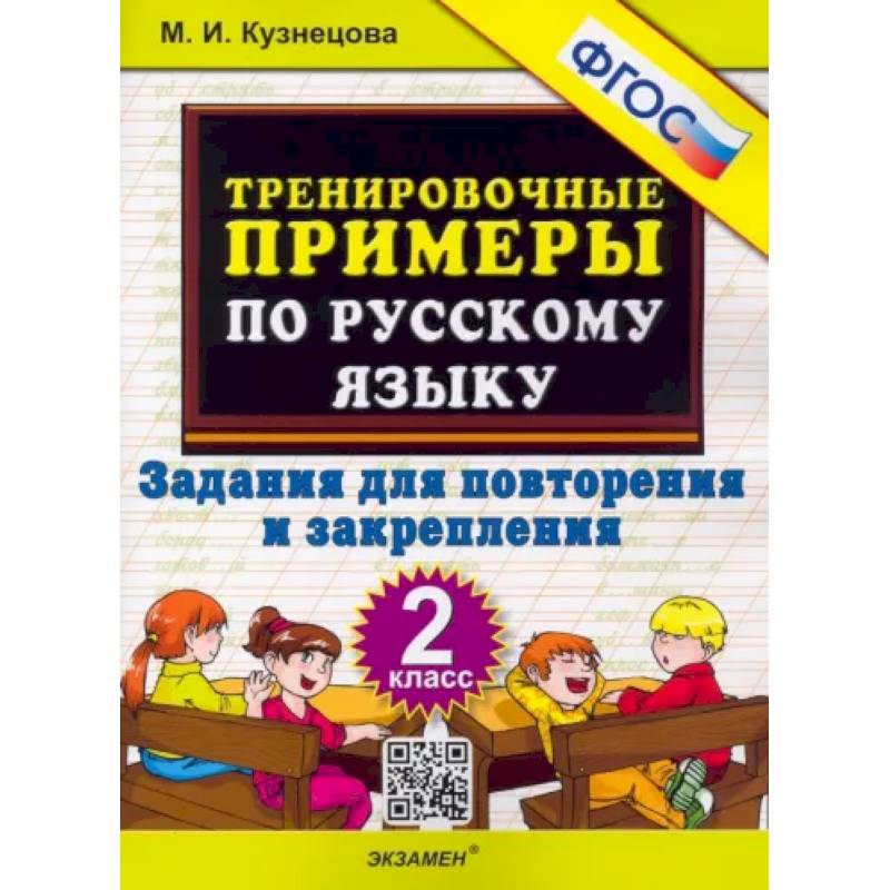 Русский язык. 2 класс. Тренировочные примеры. Задания для повторения и закрепления. ФГОС Русский язык. 2 класс. Тренировочные примеры. Задания для повторения и закрепления. ФГОС