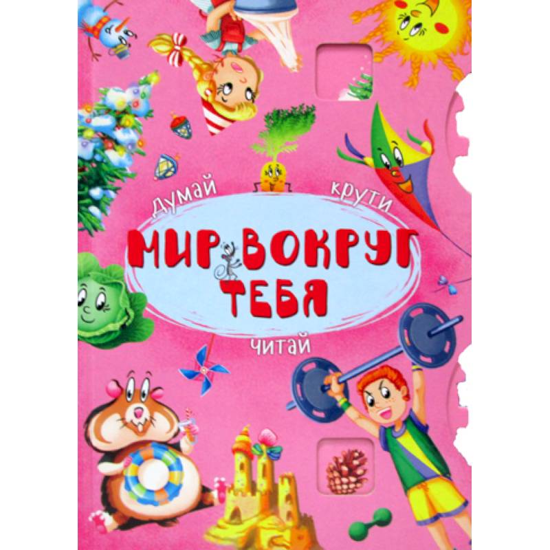 Мир вокруг тебя