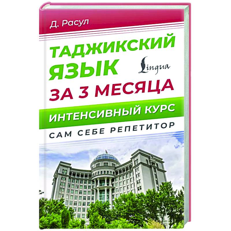 Таджикский язык за 3 месяца. Интенсивный курс Таджикский язык за 3 месяца. Интенсивный курс