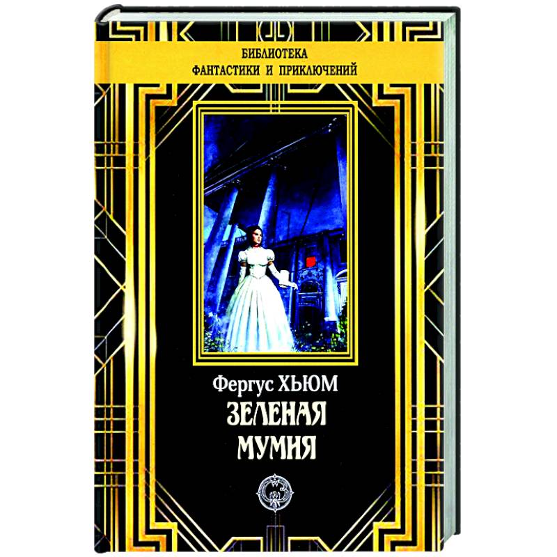 Зеленая мумия Зеленая мумия