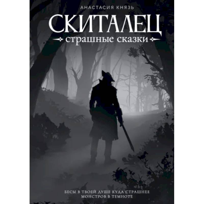 Скиталец. Страшные сказки Скиталец. Страшные сказки