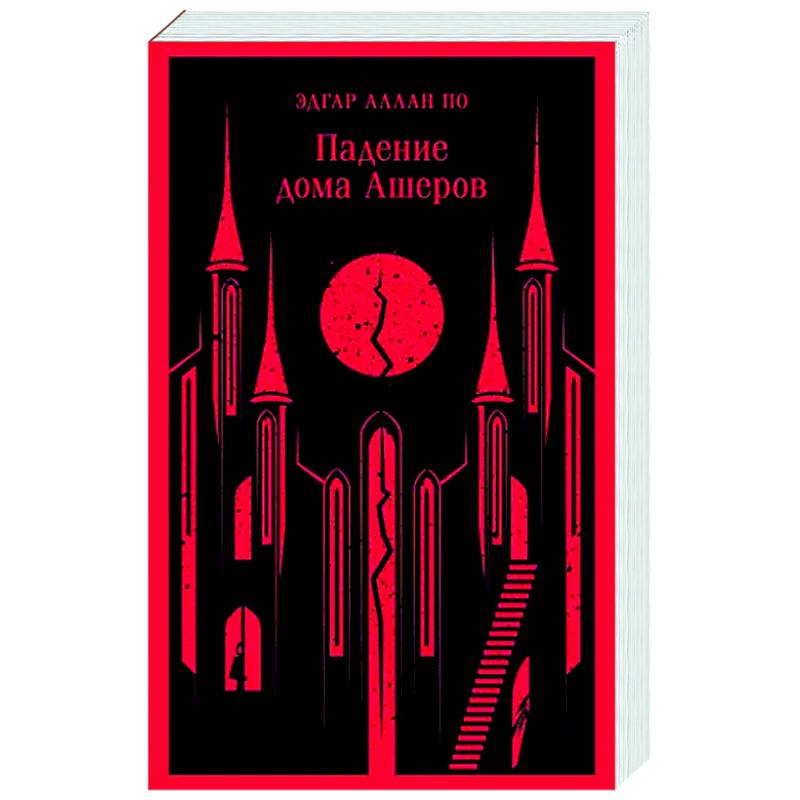 Падение дома Ашеров