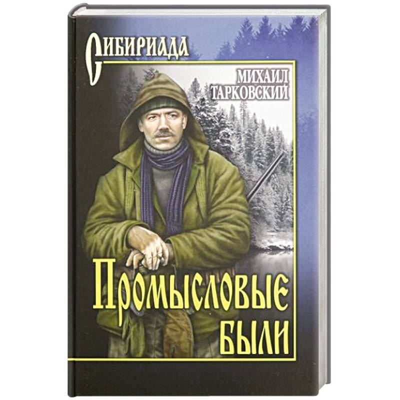 Промысловые были Промысловые были