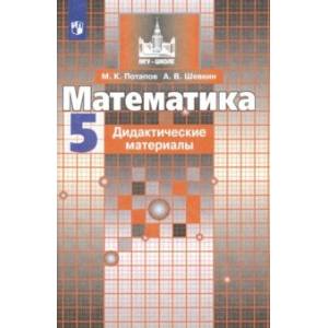 Математика. 5 класс. Дидактические материалы. ФГОС Математика. 5 класс. Дидактические материалы. ФГОС