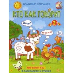 Кто как говорит. Книжка-раскраска в стихах Кто как говорит. Книжка-раскраска в стихах
