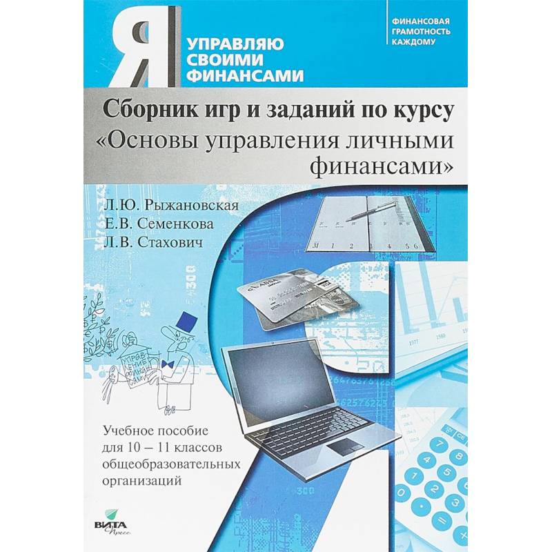 Основы управления личными финансами. 10-11 классы. Сборник игр и заданий по курсу Основы управления личными финансами. 10-11 классы. Сборник игр и заданий по курсу