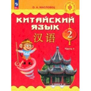 Китайский язык. 2 класс. Учебник. В 2-х частях. Часть 1. ФГОС Китайский язык. 2 класс. Учебник. В 2-х частях. Часть 1. ФГОС