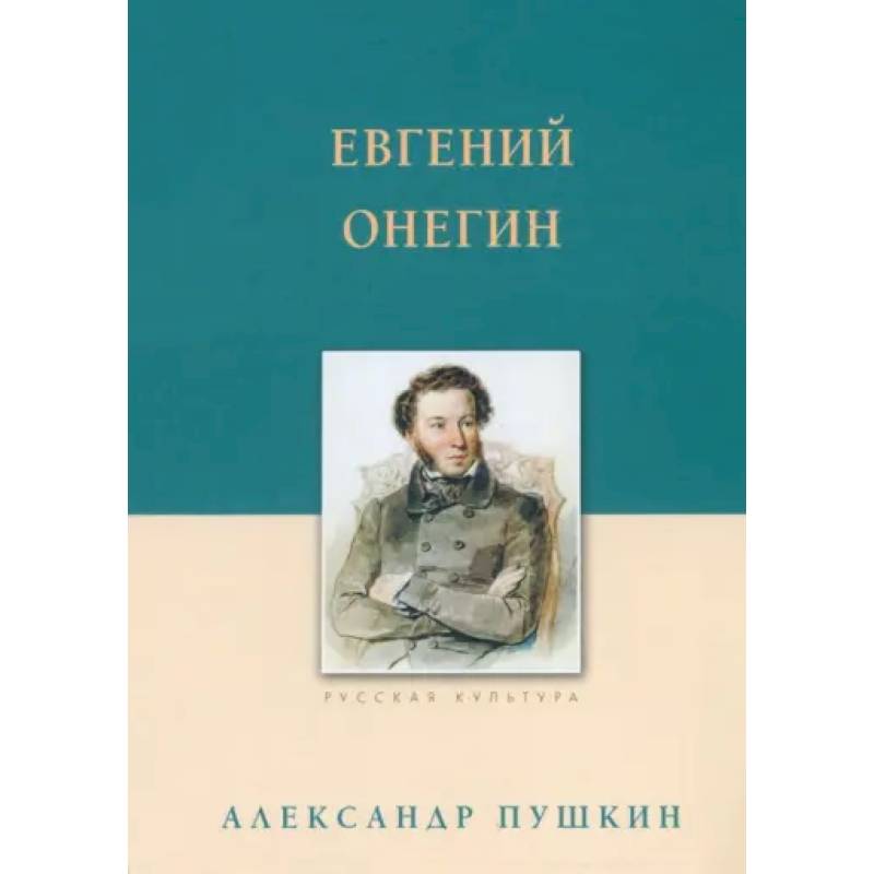 Евгений Онегин Евгений Онегин
