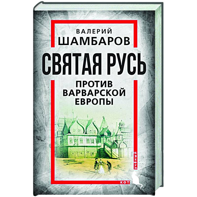 Святая Русь против варварской Европы Святая Русь против варварской Европы