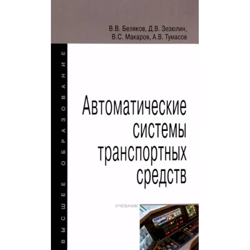 Автоматические системы транспортных средств Автоматические системы транспортных средств
