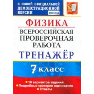 ВПР. Физика. 7 класс. Тренажер по выполнению типовых заданий. 10 вариантов. ФГОС ВПР. Физика. 7 класс. Тренажер по выполнению типовых заданий. 10 вариантов. ФГОС